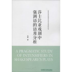 莎士比亚戏剧中强调语的语用分析(中青年学者外国语言文学学术前沿研究丛书)