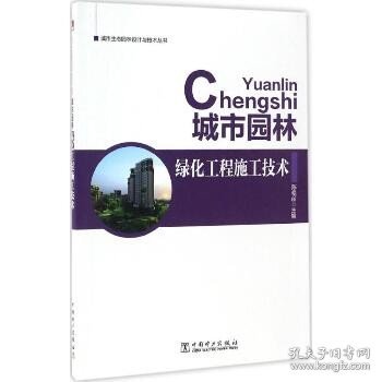 城市园林绿化工程施工技术 中国电力出版社