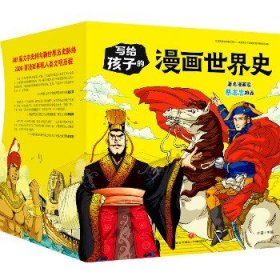 写给孩子的漫画世界史（全16册） 天地出版社