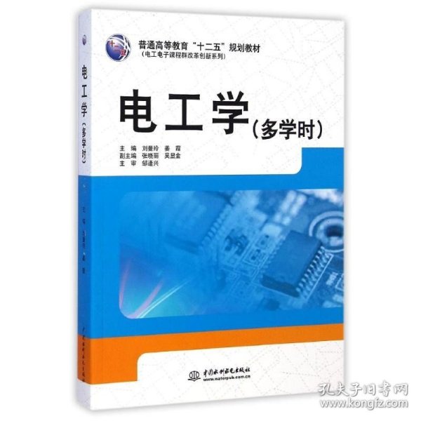 电工学多学时/普通高等教育十二五规划教材 中国水利水电出版社