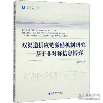 双渠道供应链激励机制研究——基于非对称信息博弈