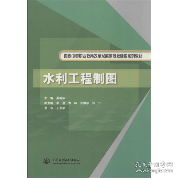 水利工程制图/国家中等职业教育改革发展示范校建设系列教材