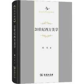 20世纪西方美学(中华当代学术著作辑要)