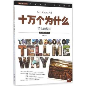 小书虫读科学.十万个为什么?消失的城市 作家出版社