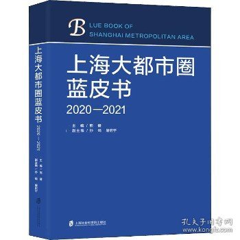 上海大都市圈蓝皮书（2020—2021）