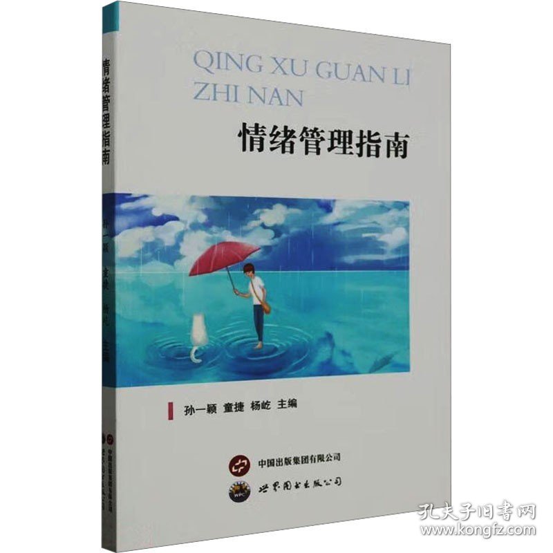 情绪管理指南 上海世界图书出版公司