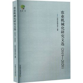 农业机械化研究文选（20192020）