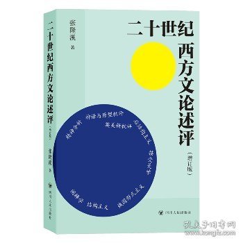 二十世纪西方文论述评(增订版) 四川人民出版社
