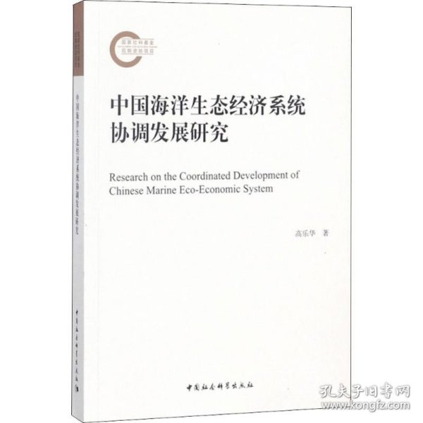 中国海洋生态经济系统协调发展研究 中国社会科学出版社