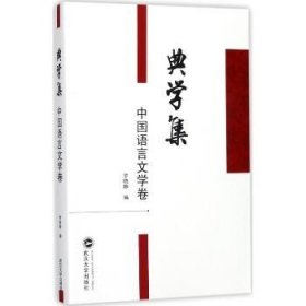 典学集（中国语言文学卷）