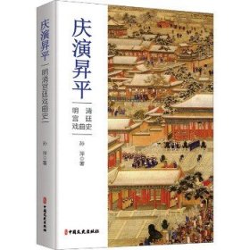 庆演昇平 明清宫廷戏曲史 中国文史出版社