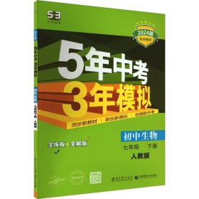 5年中考3年模拟：初中生物（七年级下 RJ 全练版 初中同步课堂必备）