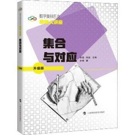 数学奥林匹克命题人讲座（升级版）：集合与对应