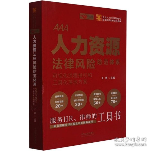 人力资源法律风险防范体系：可视化流程指引和工具化落地方案