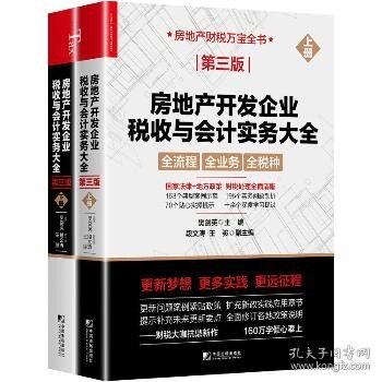 房地产开发企业税收与会计实务大全（第三版）（上下册）