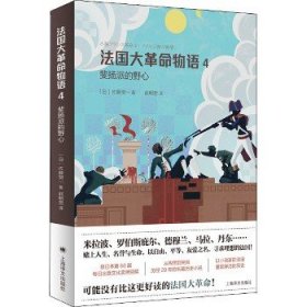 法国大革命物语 4 上海译文出版社