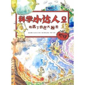 地底下的巨大秘密/科学小达人2 中信出版社