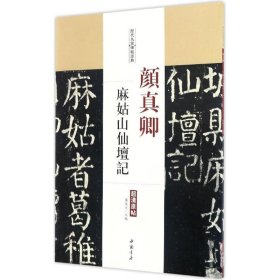 颜真卿麻姑山仙坛记 中国书店出版社