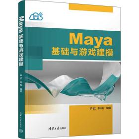 Maya基础与游戏建模 清华大学出版社