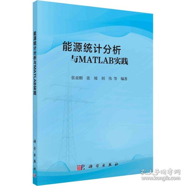 能源统计分析与MATLAB实践