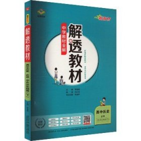 新教材解透教材高中历史必修下中外历史纲要2019版