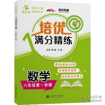 培优满分精练·数学（六年级第一学期）