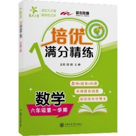 培优满分精练·数学（六年级第一学期）