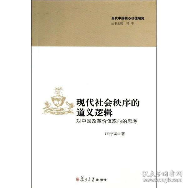 现代社会秩序的道义逻辑：对中国改革价值取向的思考 复旦大学出版社