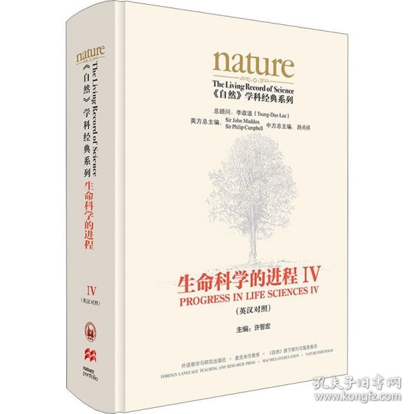 生命科学的进程IV(英汉对照)(共五卷)