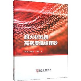 耐火材料用高密度烧结镁砂 冶金工业出版社