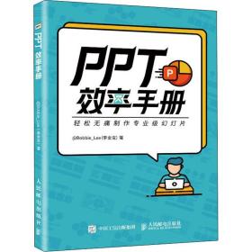 PPT效率手册 人民邮电出版社