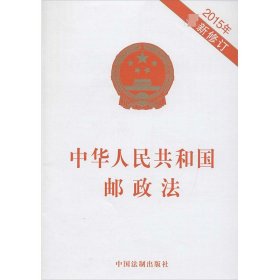 中华人民共和国邮政法2015年近期新修订：2015年期新修订 中国法制出版社