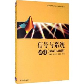 信号与系统基础（MATLAB版）