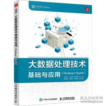 大数据处理技术基础与应用（Hadoop+Spark)