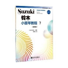 铃木小提琴教程7（国际版）