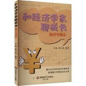 和经济学家聊成长 执行与恒心 西南财经大学出版社