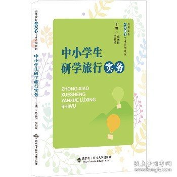 中小学生研学旅行实务