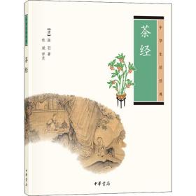 茶经（中华生活经典）