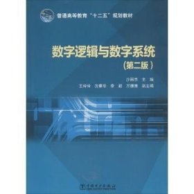 数字逻辑与数字系统（第2版）/普通高等教育“十二五”规划教材