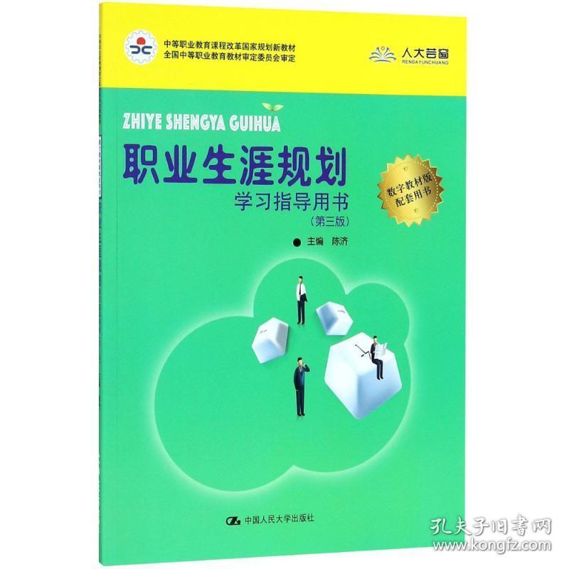 职业生涯规划学习指导用书（第3版） 中国人民大学出版社