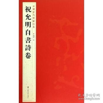 中国历代碑帖珍品：祝允明自書诗卷 