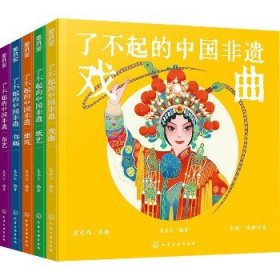 了不起的中国非遗(全5册) 化学工业出版社