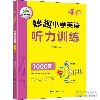 妙趣小学英语四年级 听力训练1000题 同步4年级教材理解拓展学科知识 华研外语剑桥KET/PET/托福全国通用版