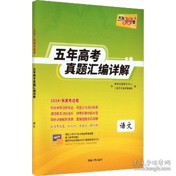 （2010-2014）最新五年高考真题汇编详解：语文