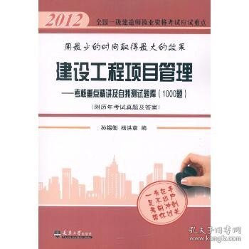 2013全国一级建造师执业资格考试应试重点·建设工程项目管理：考核重点精讲及自我测试题库1000题