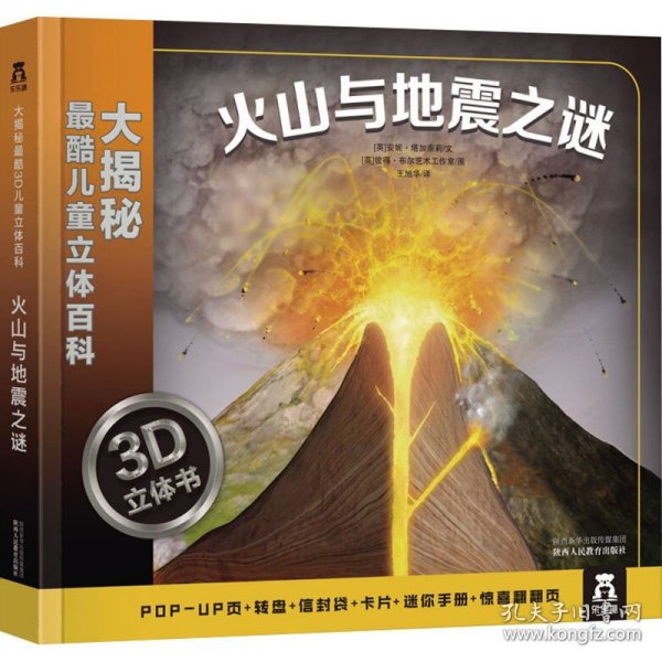 大揭秘最酷3D儿童立体百科：火山与地震之谜