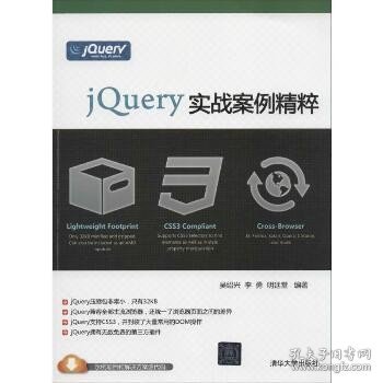 jQuery实战案例精粹