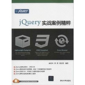 jQuery实战案例精粹