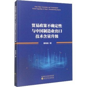 贸易政策不确定性与中国制造业出口技术含量升级 经济科学出版社