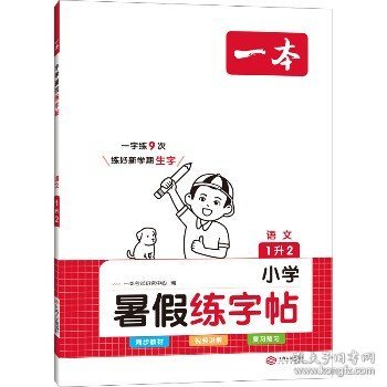 2023一本小学语文一年级暑假练字帖 1升2年级暑假阅读暑假作业每日练暑假衔接同步练字 视频讲解彩图大字 开心教育